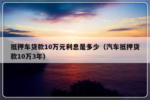 抵押车贷款利息高可以起诉吗_抵押车高利息可以报警吗_车子抵押利息太高可以报警吗