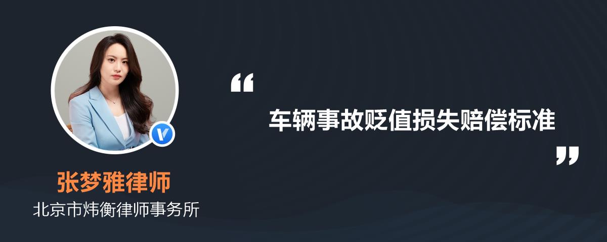 交通事故对方全责车辆贬值赔偿_车辆事故对方要求贬值赔偿_对方责任造成车辆贬值