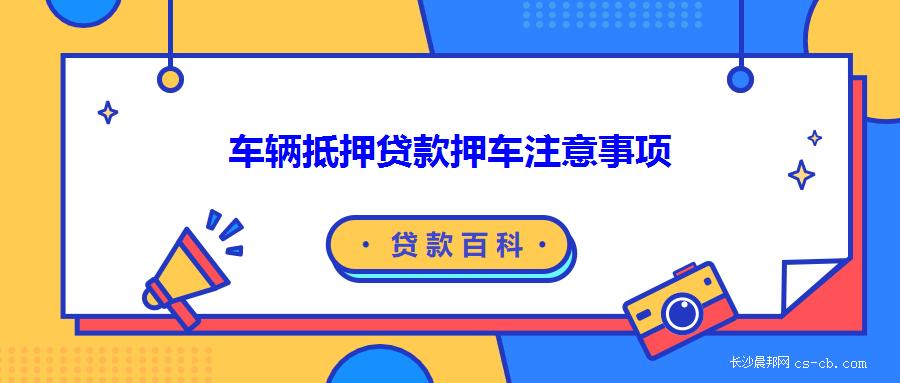 抵押贷款如何办理车辆_抵押贷款车辆办理流程_办理车辆贷款抵押