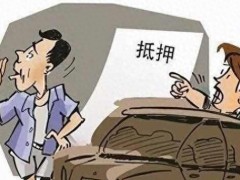 遇到车辆被他人抵押？这份维权指南请收好！